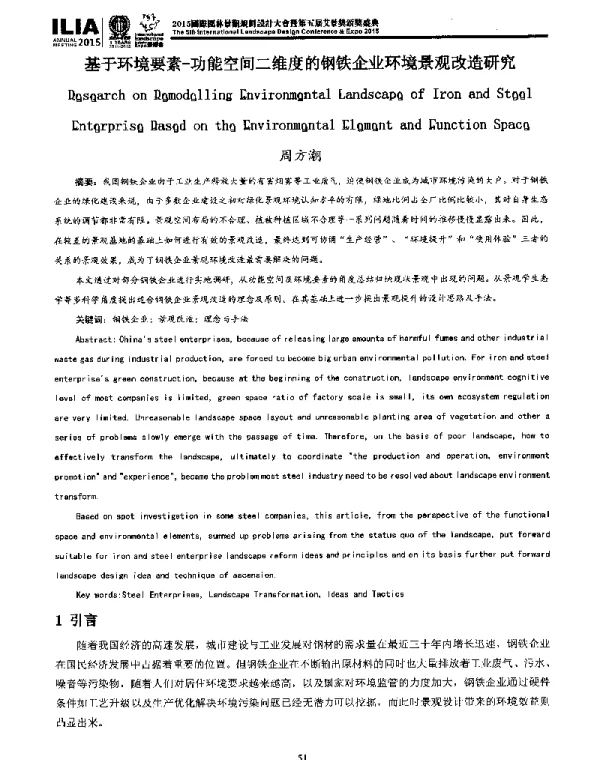 基于环境要素-功能空间二维度的钢铁企业环境景观改造研究