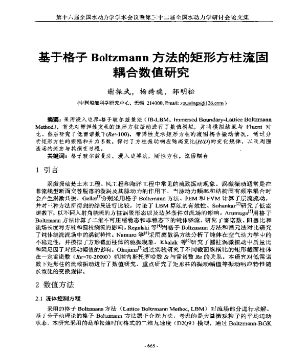 基于格子Boltzmann方法的矩形方柱流固耦合数值研究