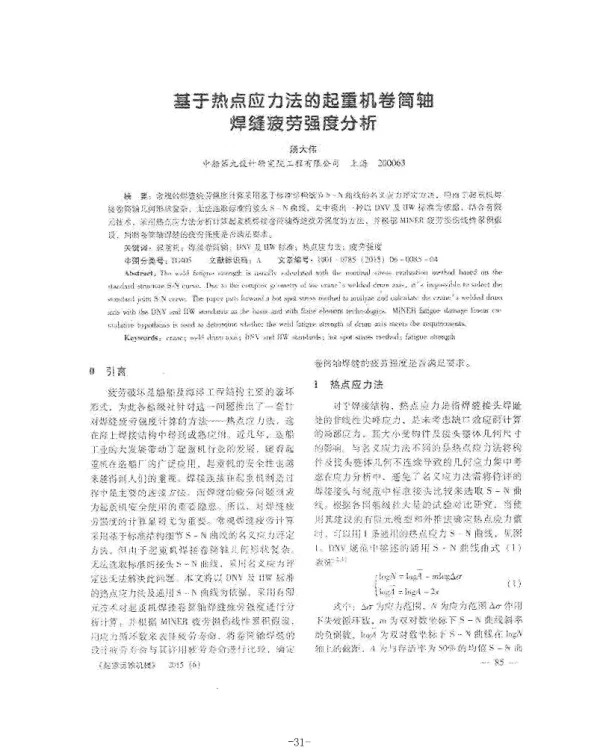 基于热点应力法的起重机卷筒轴焊缝疲劳强度分析