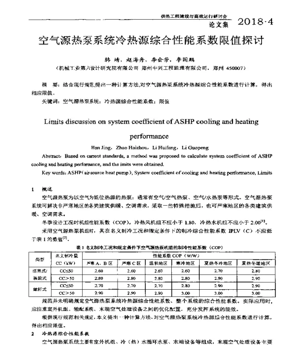 空气源热泵系统冷热源综合性能系数限值探讨