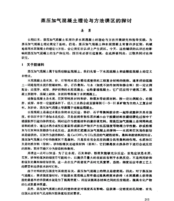 蒸压加气混凝土理论与方法误区的探讨