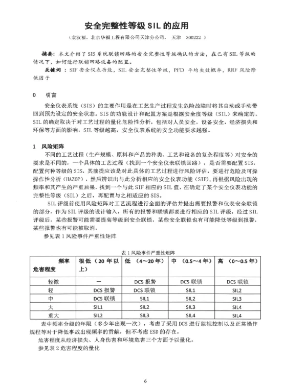 安全完整性等级SIL的应用