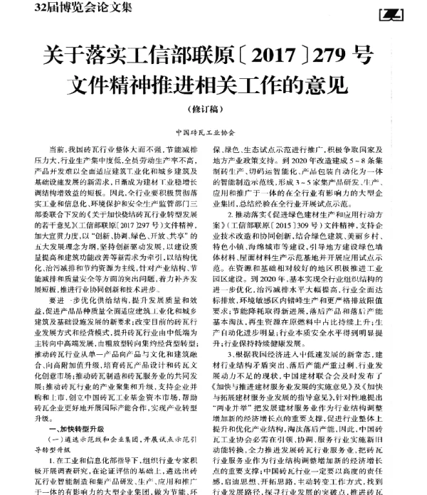 关于落实工信部联原[2017]279号文件精神推进相关工作的意见(修订稿)