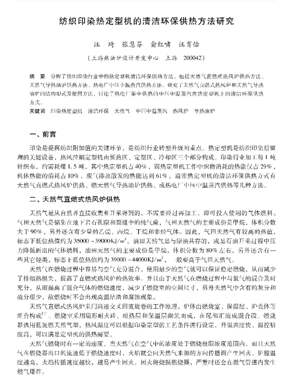 纺织印染热定型机的清洁环保供热方法研究
