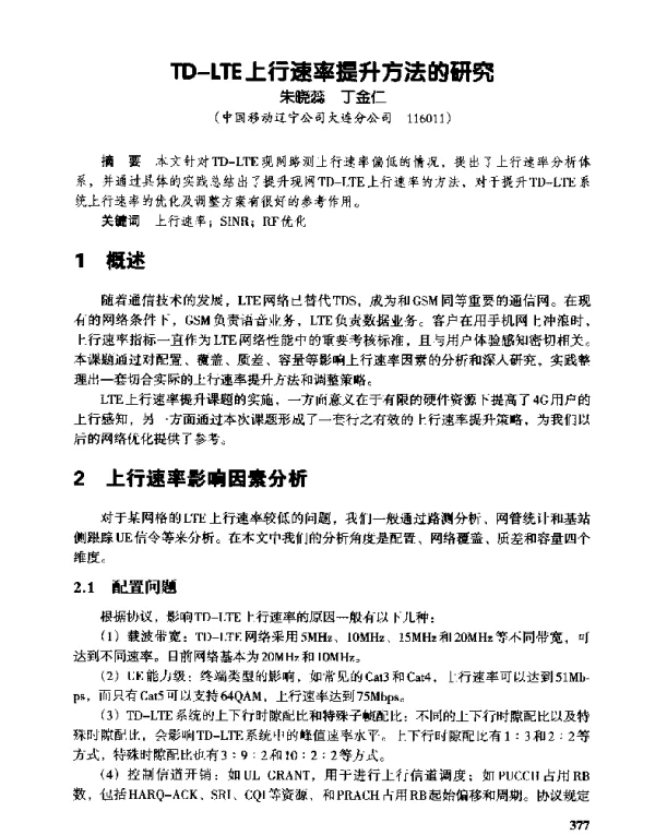 TD-LTE上行速率提升方法的研究