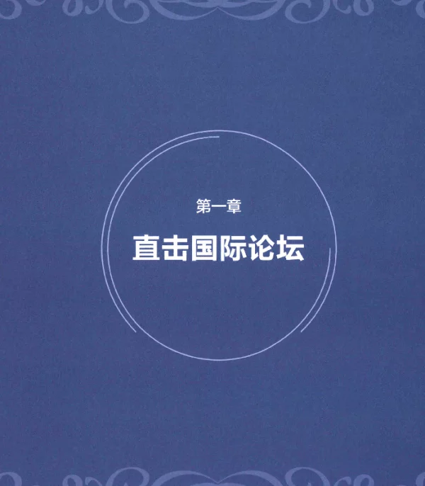 第一章直击国际论坛