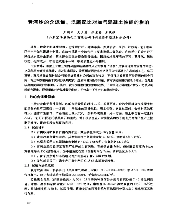 黄河沙的含泥量、混磨配比对加气混凝土性能的影响