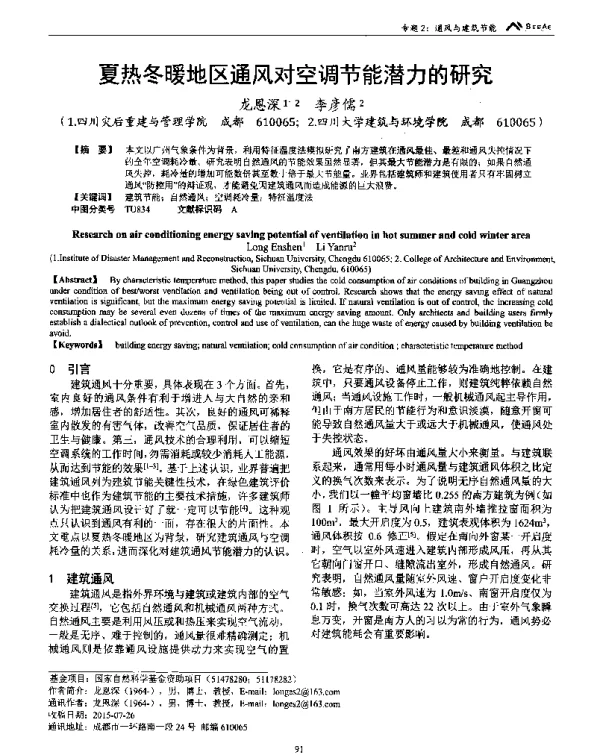 夏热冬暖地区通风对空调节能潜力的研究