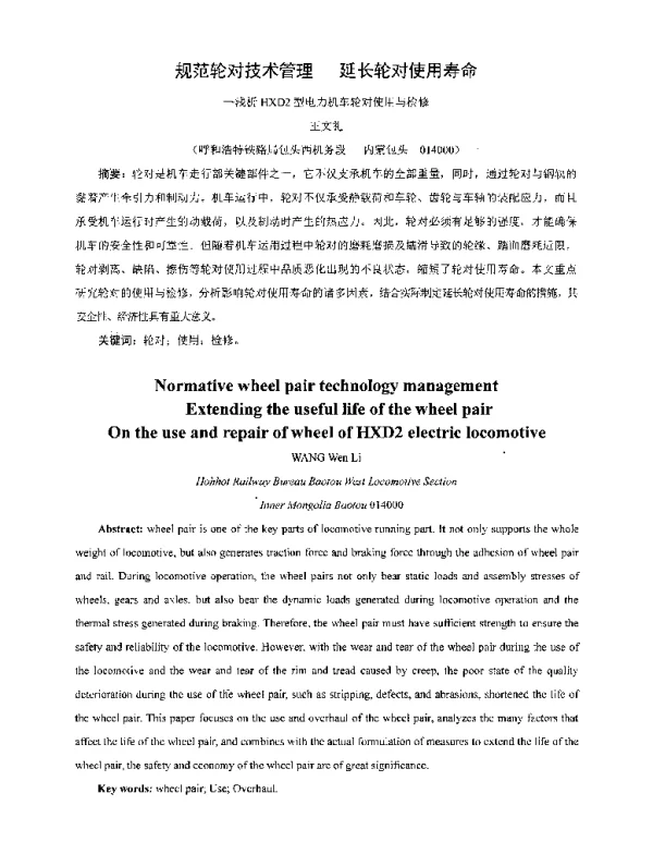 规范轮对技术管理延长轮对使用寿命--浅析HXD2型电力机车轮对使用与检修