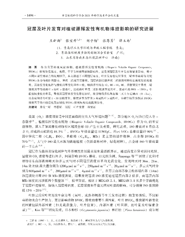 冠层及叶片发育对植被源挥发性有机物排放影响的研究进展