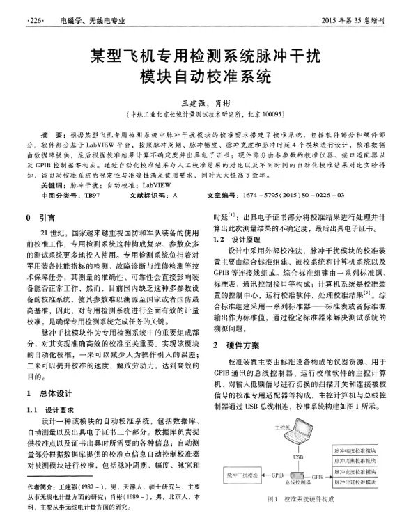 某型飞机专用检测系统脉冲干扰模块自动校准系统