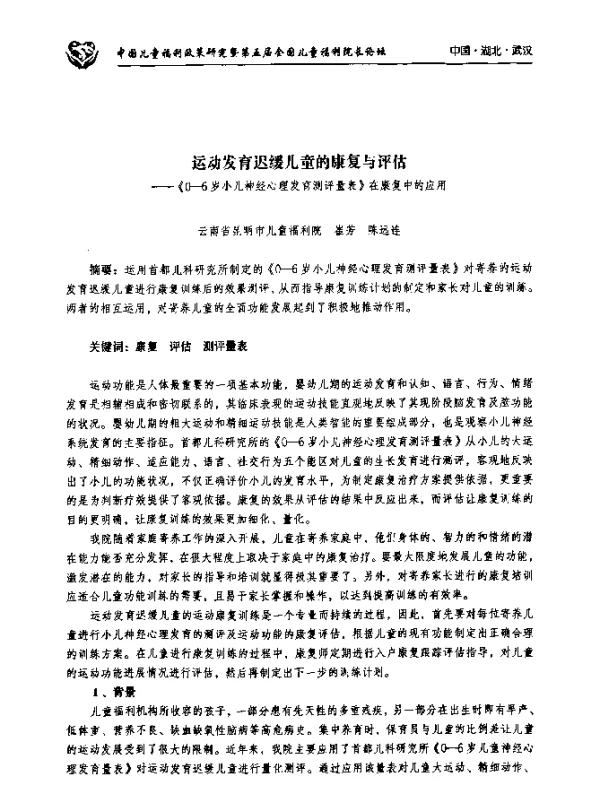 运动发育迟缓儿童的康复与评估--《0-6岁小儿神经心理发育测评量表》在康复中的应用