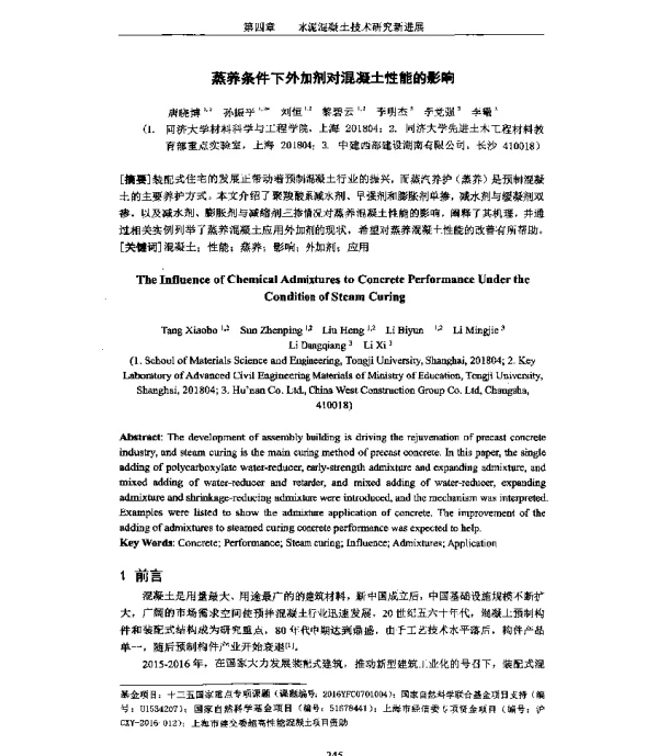 蒸养条件下外加剂对混凝土性能的影响