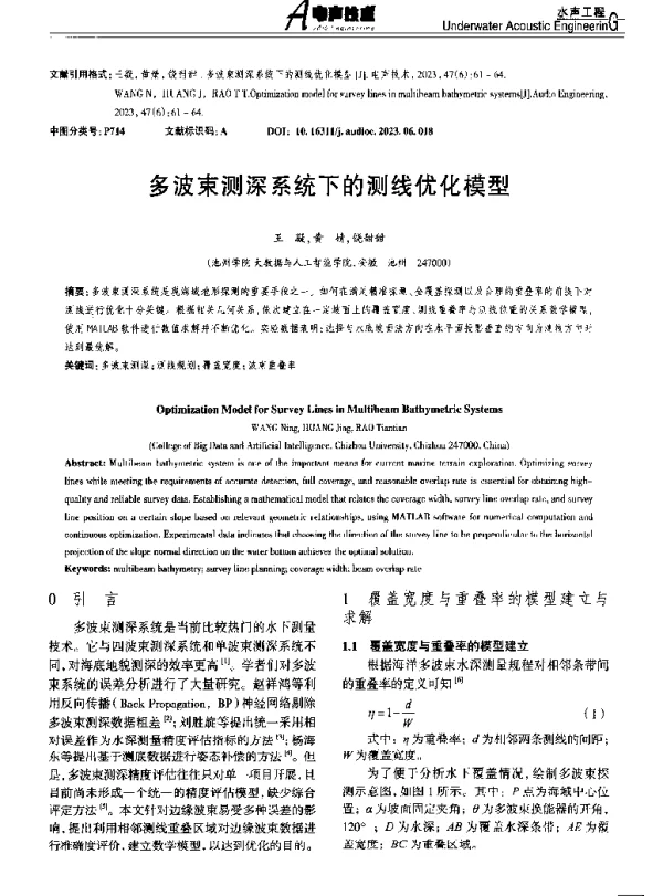 多波束测深系统下的测线优化模型