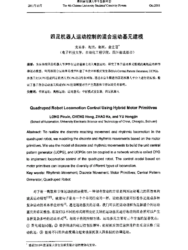 四足机器人运动控制的混合运动基元建模