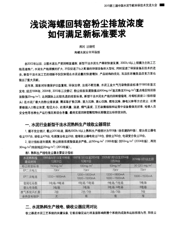 浅谈海螺回转窑粉尘排放浓度如何满足新标准要求