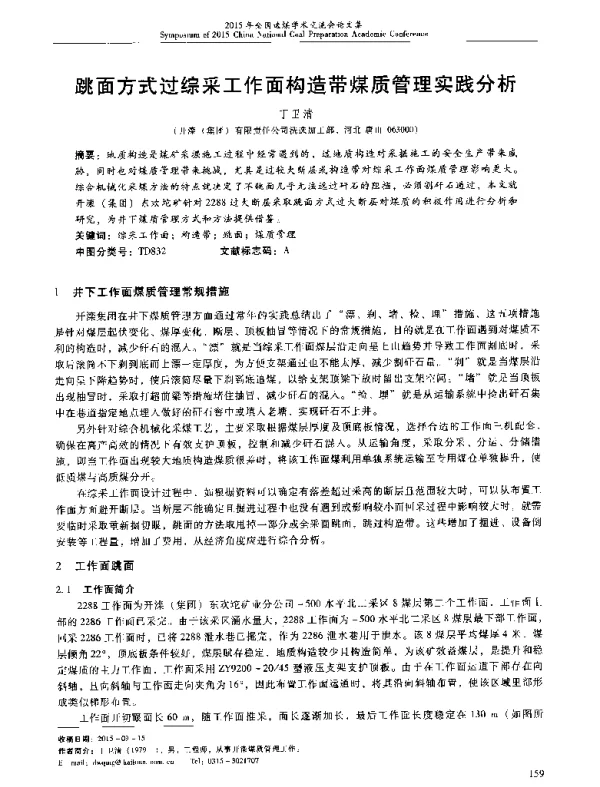 跳面方式过综采工作面构造带煤质管理实践分析