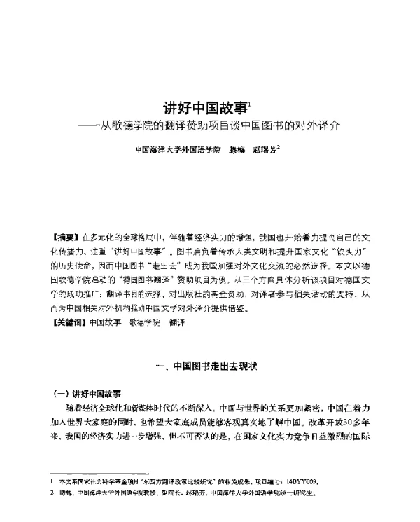讲好中国故事--从歌德学院的翻译赞助项目谈中国图书的对外译介