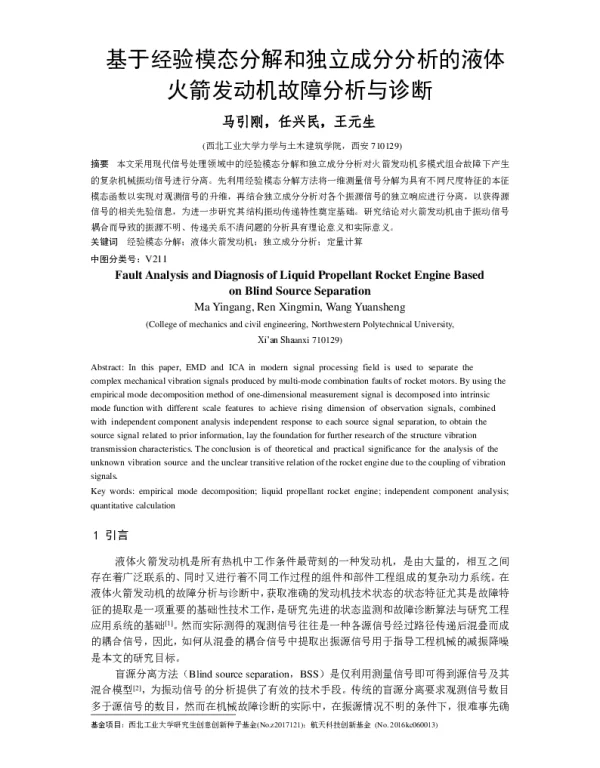 基于经验模态分解和独立成分分析的液体火箭发动机故障分析与诊断