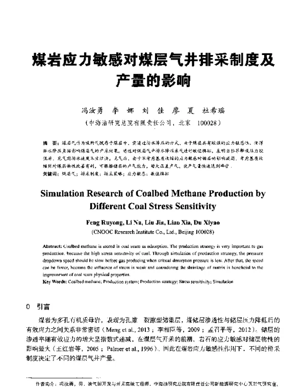 煤岩应力敏感对煤层气井排采制度及产量的影响