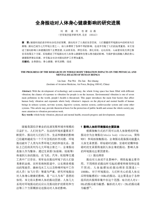 全身振动对人体身心健康影响的研究进展