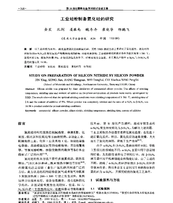 工业硅粉制备氮化硅的研究