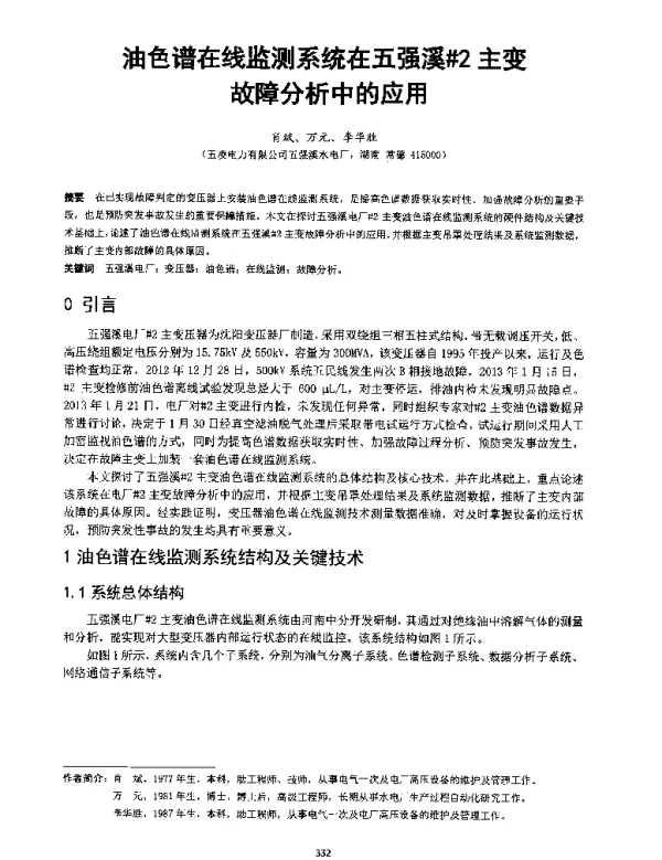 油色谱在线监测系统在五强溪2主变故障分析中的应用