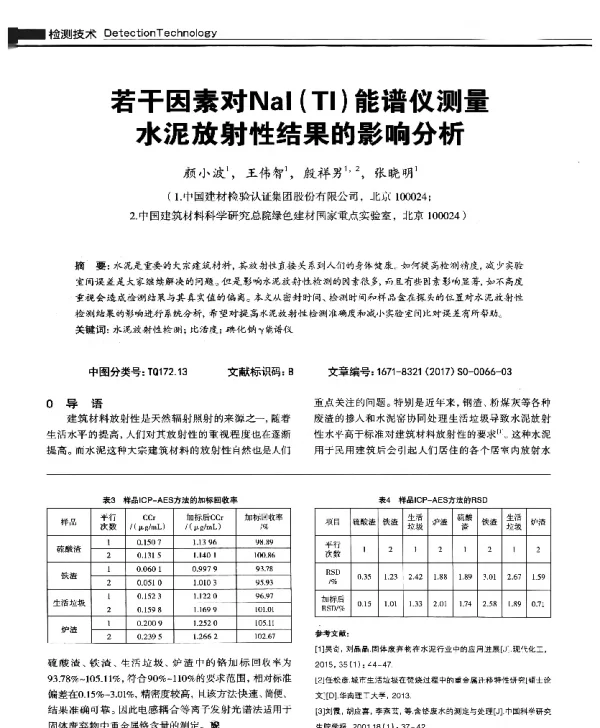 若干因素对Nal(TI)能谱仪测量水泥放射性结果的影响分析