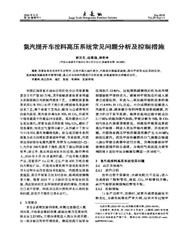 氨汽提开车投料高压系统常见问题分析及控制措施