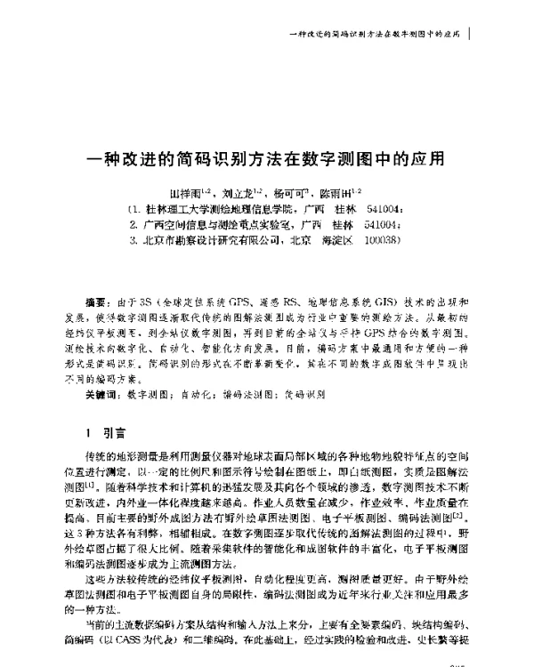 一种改进的简码识别方法在数字测图中的应用