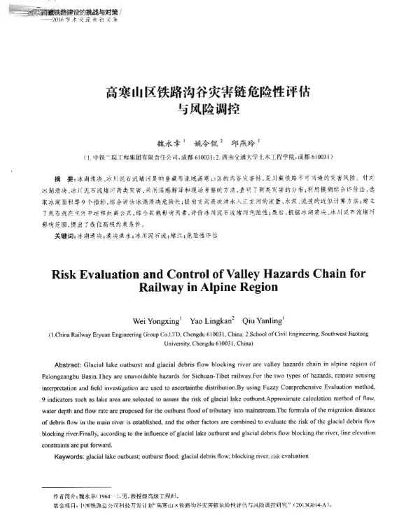 高寒山区铁路沟谷灾害链危险性评估与风险调控