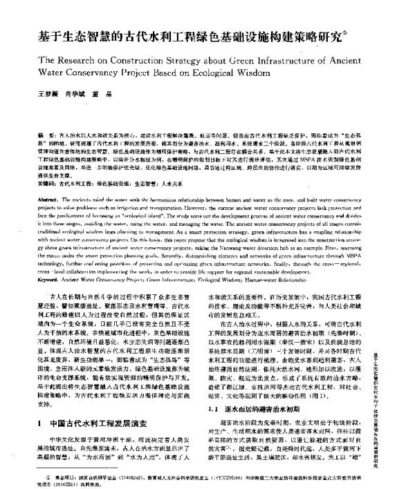 基于生态智慧的古代水利工程绿色基础设施构建策略研究