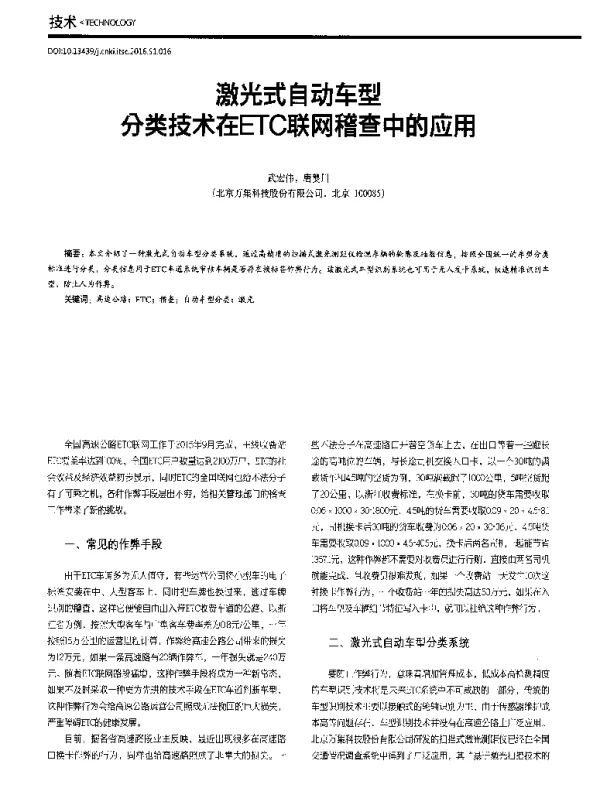 激光式自动车型分类技术在ETC联网稽查中的应用
