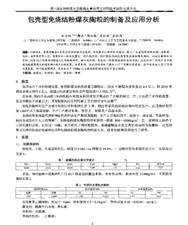 包壳型免烧结粉煤灰陶粒的制备及应用分析