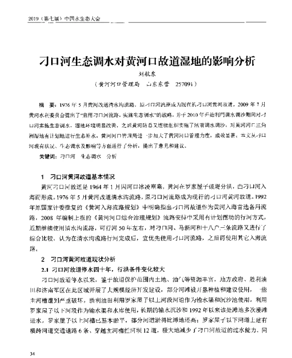 刁口河生态调水对黄河口故道湿地的影响分析