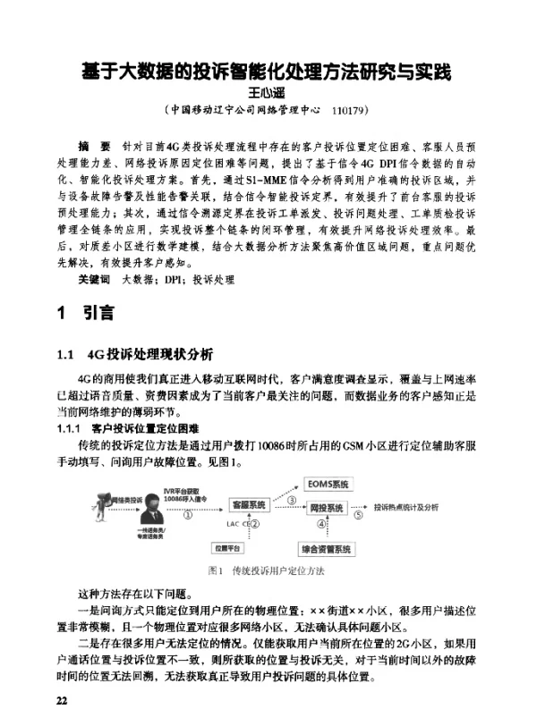 基于大数据的投诉智能化处理方法研究与实践