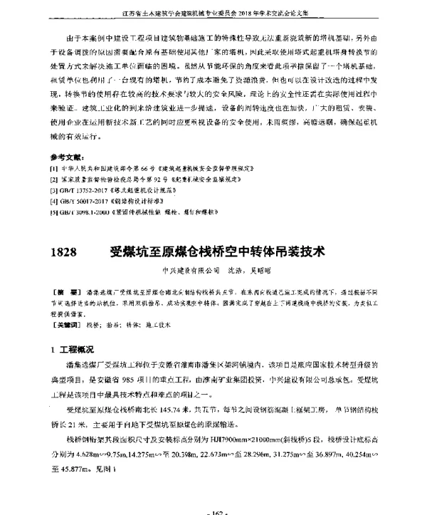 受煤坑至原煤仓栈桥空中转体吊装技术
