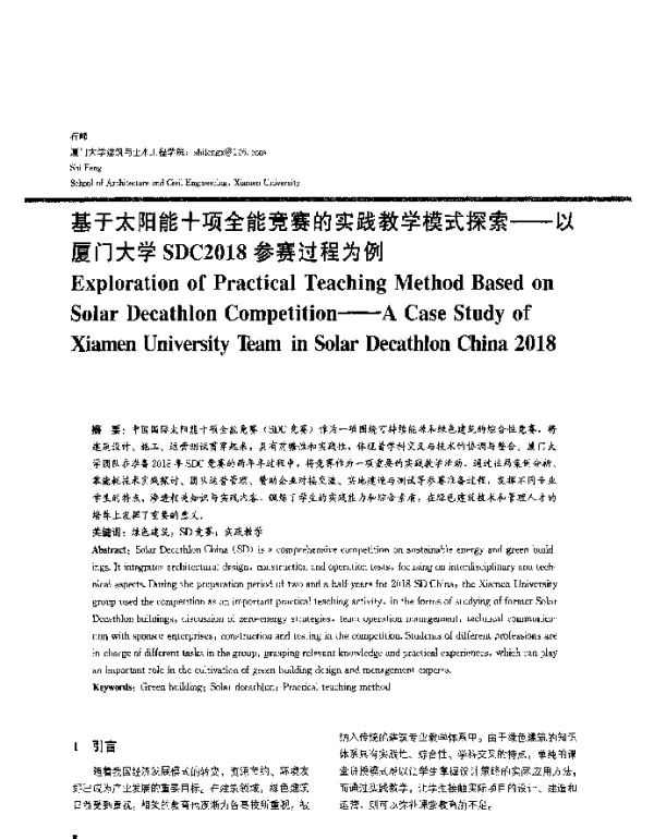 基于太阳能十项全能竞赛的实践教学模式探索--以厦门大学SDC2018参赛过程为例