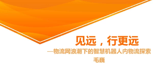 见远行更远-物流网浪潮下的智慧机器人内物流探索
