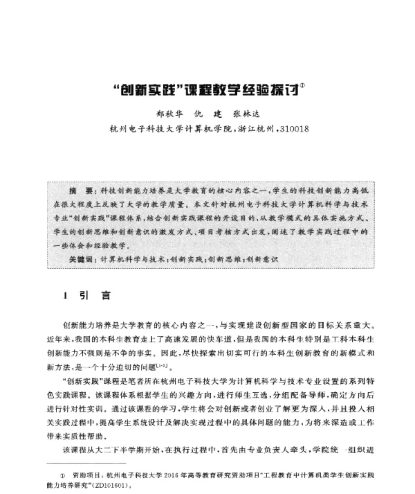 创新实践课程教学经验探讨