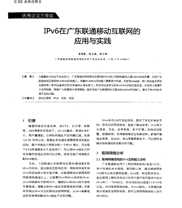 IPv6在广东联通移动互联网的应用与实践