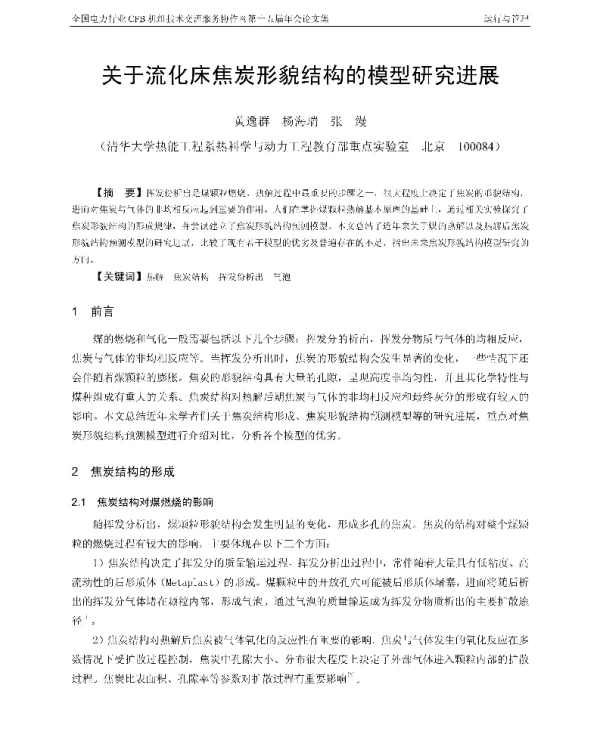 关于流化床焦炭形貌结构的模型研究进展