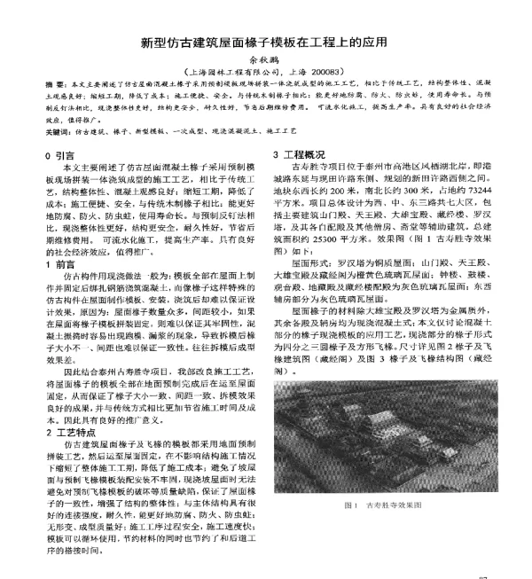 新型仿古建筑屋面椽子模板在工程上的应用