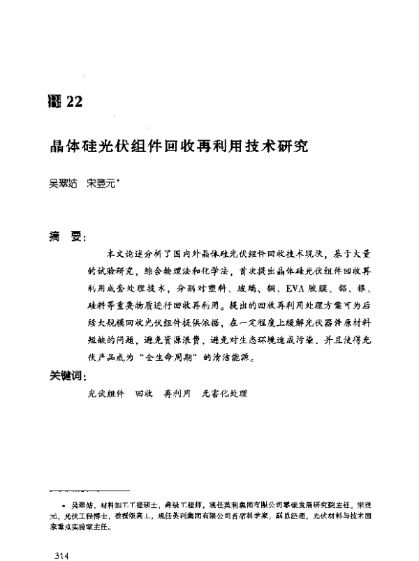晶体硅光伏组件回收再利用技术研究