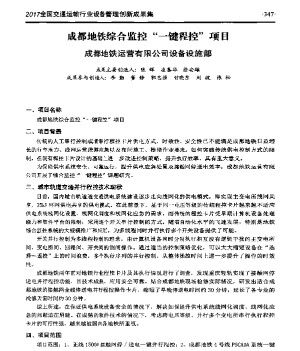 成都地铁综合监控“一键程控”项目