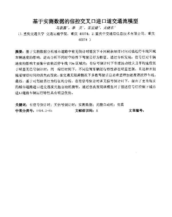 基于实测数据的信控交叉口进口道交通流模型