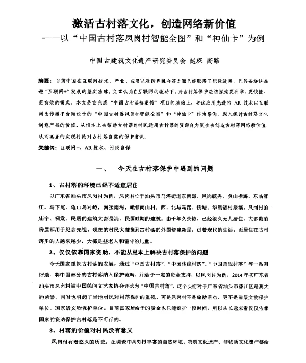 激活古村落文化创造网络新价值--以中国古村落凤岗村智能全图和神仙卡为例