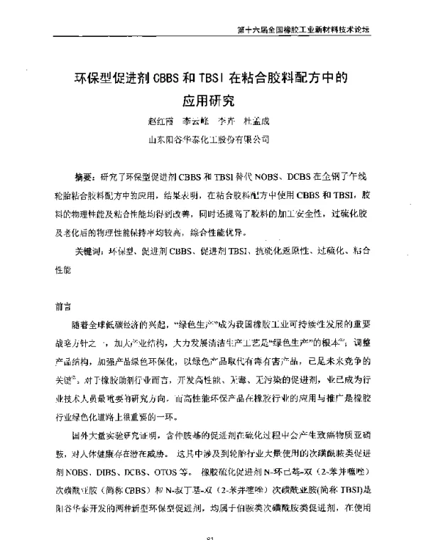 环保型促进剂CBBS和TBSI在粘合胶料配方中的应用研究