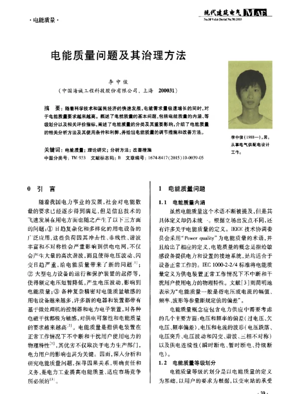 电能质量问题及其治理方法