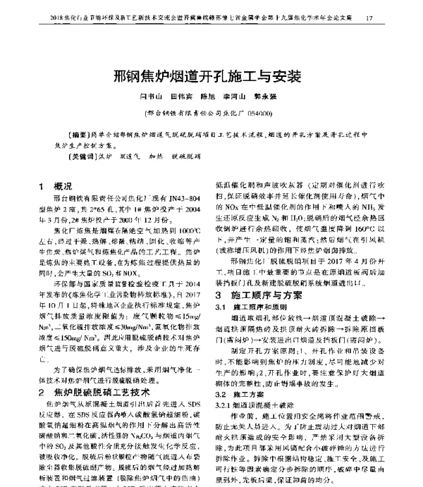 邢钢焦炉烟道开孔施工与安装